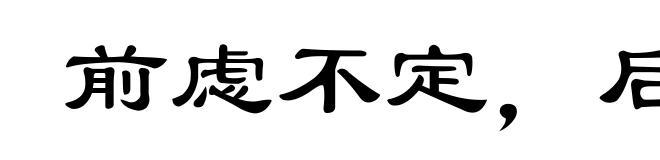 前虑不定，后有大患