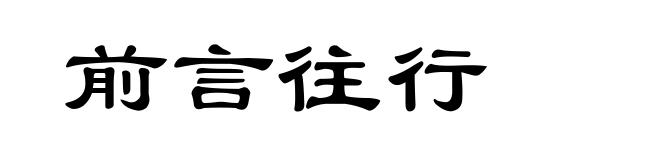 前言往行