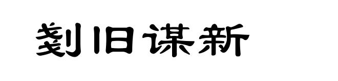 剗旧谋新
