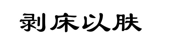 剥床以肤