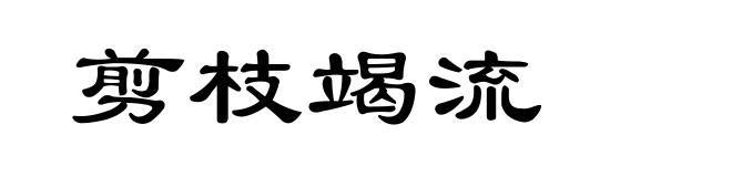 剪枝竭流