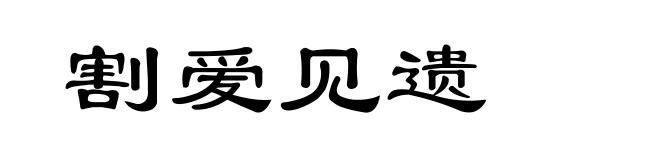 割爱见遗