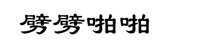 劈劈啪啪