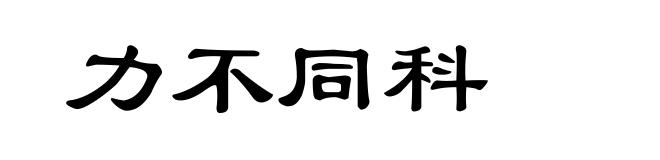 力不同科