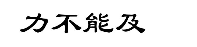 力不能及
