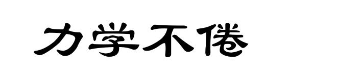 力学不倦