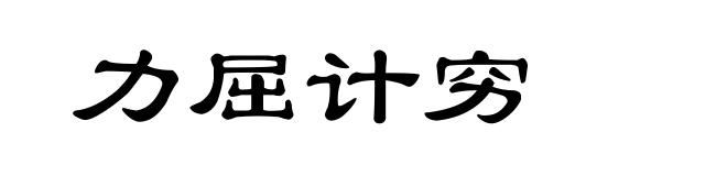 力屈计穷