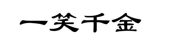 一笑千金