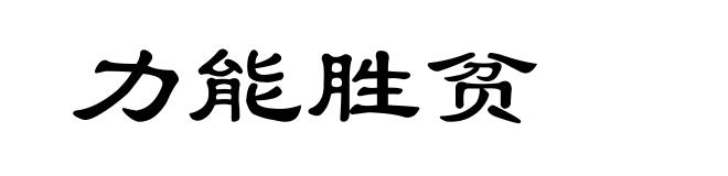 力能胜贫