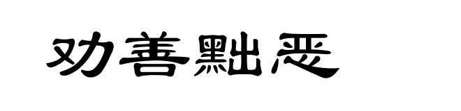 劝善黜恶