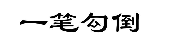 一笔勾倒