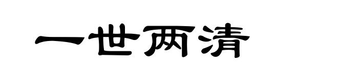 一世两清
