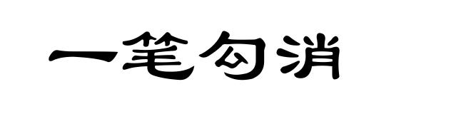 一笔勾消