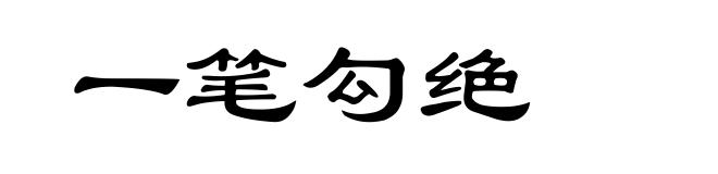 一笔勾绝