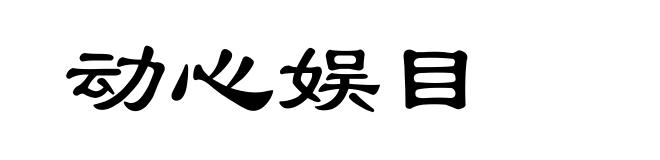 动心娱目
