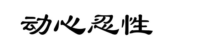 动心忍性