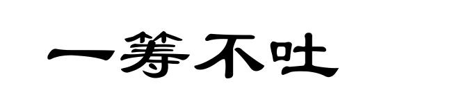 一筹不吐