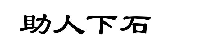 助人下石