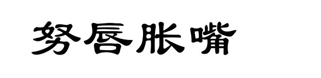 努唇胀嘴