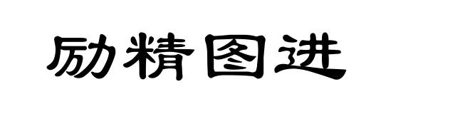 励精图进