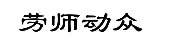 劳师动众