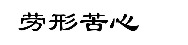 劳形苦心