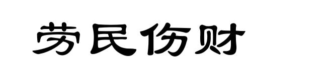 劳民伤财
