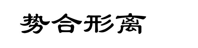 势合形离
