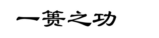 一篑之功