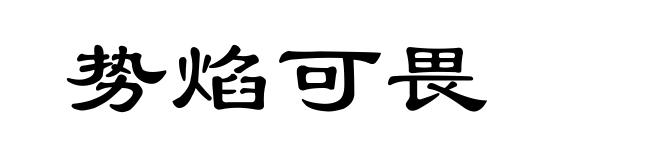 势焰可畏