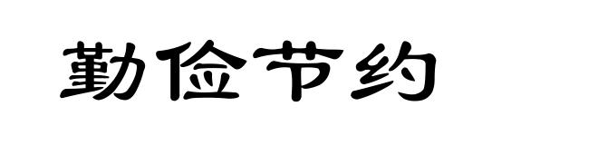 勤俭节约