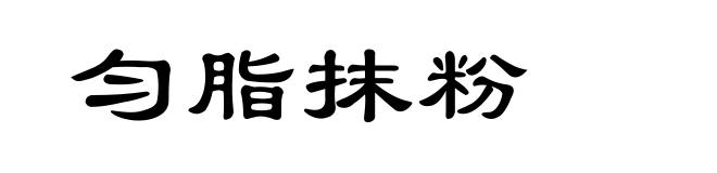 匀脂抹粉