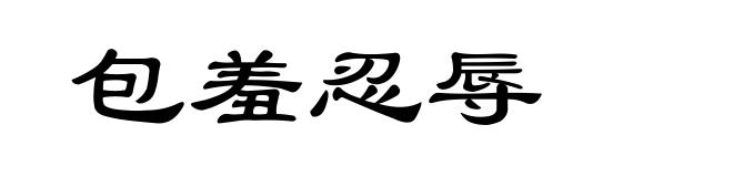 包羞忍辱