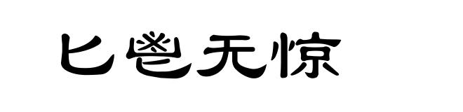 匕鬯无惊