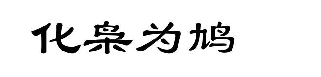 化枭为鸠