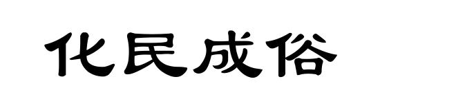 化民成俗
