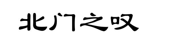 北门之叹