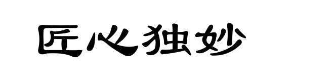 匠心独妙