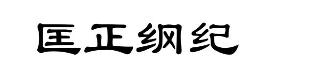 匡正纲纪