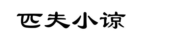 匹夫小谅