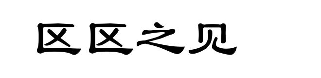 区区之见