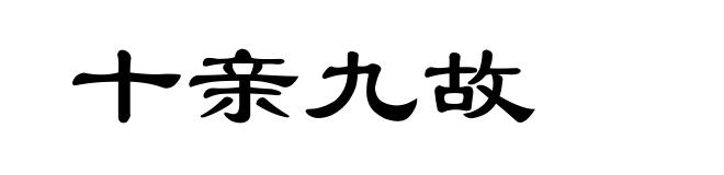 十亲九故