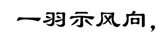 一羽示风向，一草示水流