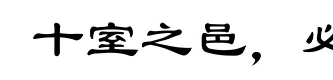 十室之邑，必有忠士