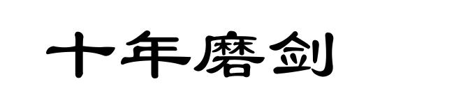 十年磨剑