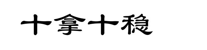 十拿十稳
