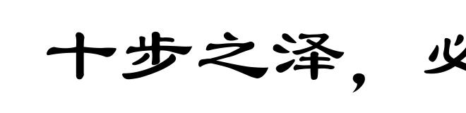 十步之泽，必有芳草