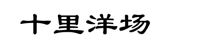 十里洋场