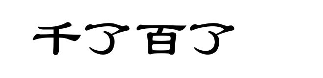 千了百了
