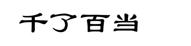 千了百当